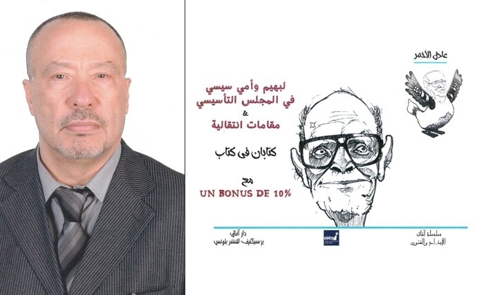 "مقامات انتقالية" و" لبهيم وأمي سيسي في المجلس التأسيسي" لعادل الأحمر كتابان في كتاب