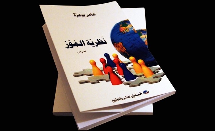 كتاب" نظرية الموز" لعامر بوعزّة