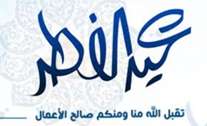عطلة العيد أيام 5 و6 و7 جويلية 