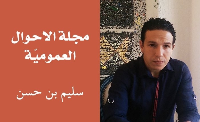 مجلّة الأحوال العمومية، الخطوة التاريخية القادمة؟ 