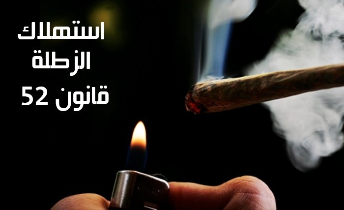 تونس: لا لعدم تجريم استهلاك «الزطلة»