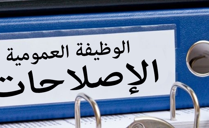كيف يمكن اصلاح الوظيفة العمومية في تونس؟