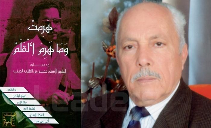 صلة الرّحم والتفكّك الٲسري في كتاب جديد للأستاذ محسن بن الطيّب الحبيّب 