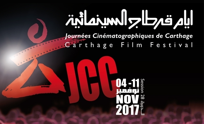 أيّام قرطاج  السينمائية 2017 العودة إلى الثوابت والأصول