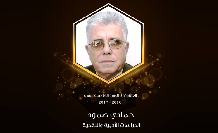 الدكتور حمّادي صمّود الفائز بجائزة سلطان بن علي العويس لليدرز : تتويج لمسار شخصي ولتونس ولجيلي ولطلبتي