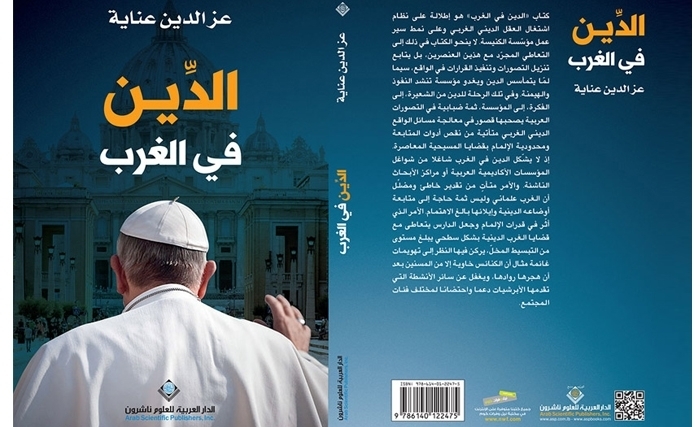 «الدين في الغرب» قضـايا العقـل  الديني الغـربـي