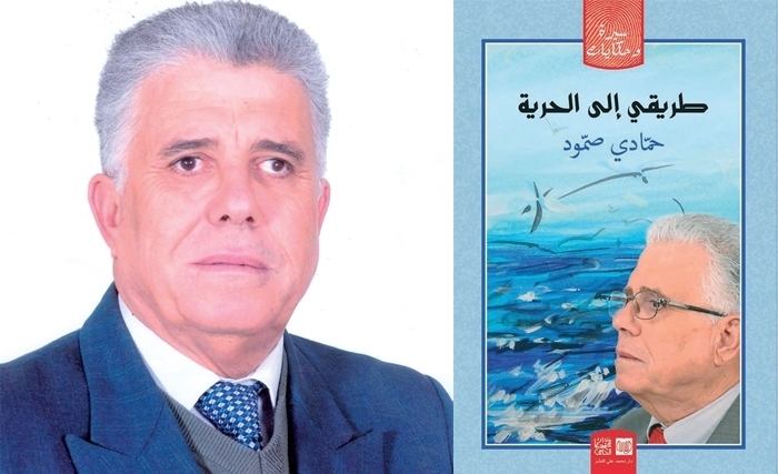 طريقي إلى الـحـرّيّة:  من سيرة العَلَم إلـى سيرة العِلْم