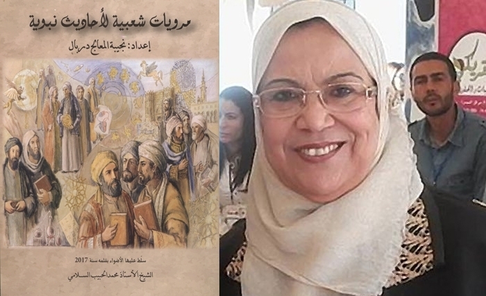 "مرويات شعبية لأحاديث نبوية" إصدار جديد للإعلامية نجيبة المعالج دربال 