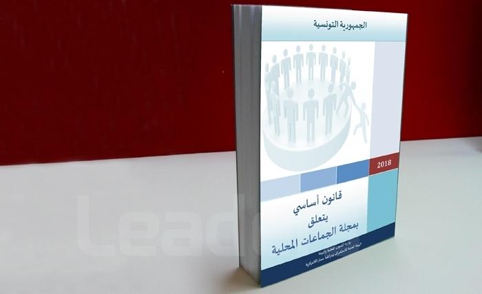 النصّ الكامل للقانون الأساسي المتعلّق بمجلة الجماعات المحلية