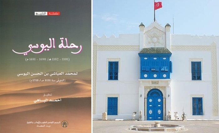 رحلة اليوسي: آخر إصدارات بيت الحكمة