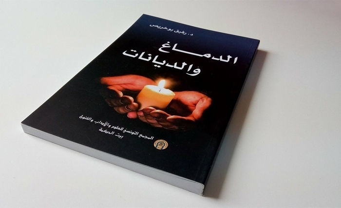 من آخر إصدارات بيت الحكمة "الدماغ والديانات" للدكتور رفيق بوخريص
