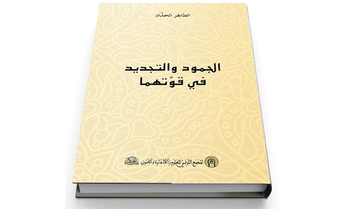 "الطاهر الحدّاد ،الجمود والتجديد في قوّتهما" إصدار جديد لبيت الحكمة 