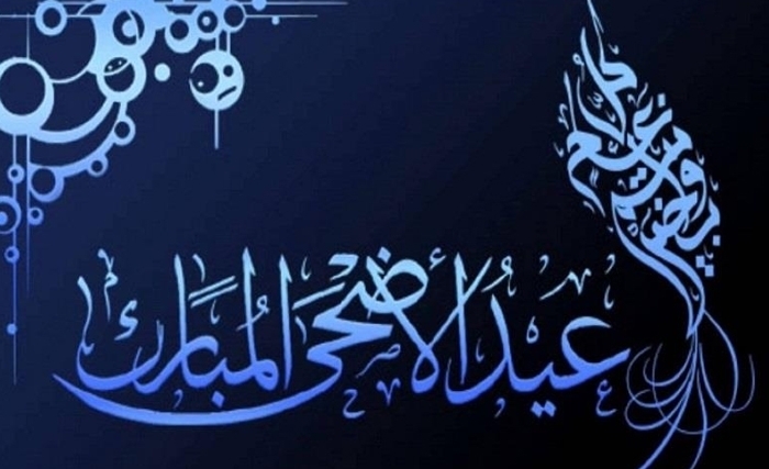 عطلة عيد الإضحى يومي الثلاثاء والأربعاء 21 و22 أوت 2018