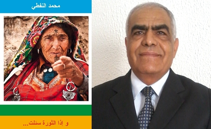 محمد النفطي: وإذا الثورة سئلت ...