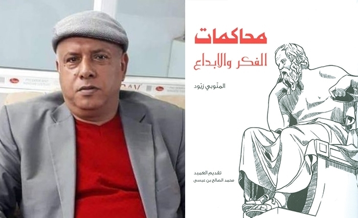 مـــحــاكمـات الفـــكـر والإبــداع للمنّوبـــي زيّــــود 