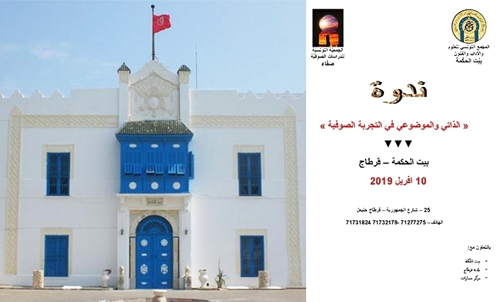 لقاءات علميّة ببيت الحكمة حول قضايا صوفيّة وتراثيّة