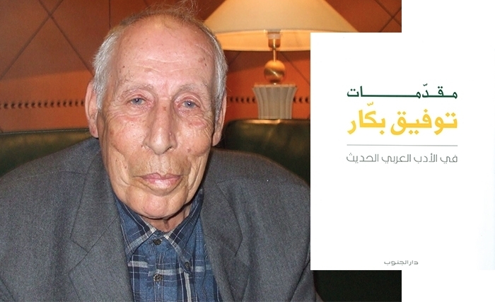 مقـدّمـات تــوفيـق بـكّار في الأدب العـربـي الحديـث