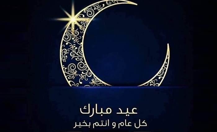 عيد أضحى مبارك