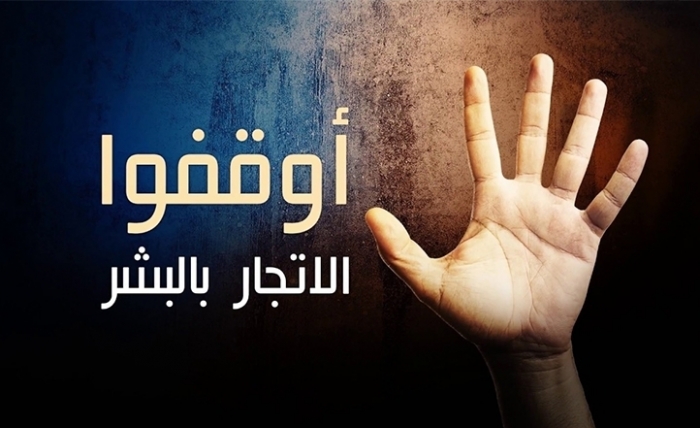 محجوب الجلاصي: ظاهرة الإتجار بالأشخاص بين الواقع والقانون