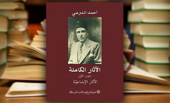 الآثـار الكـاملـة لأحمد الـدرعـي