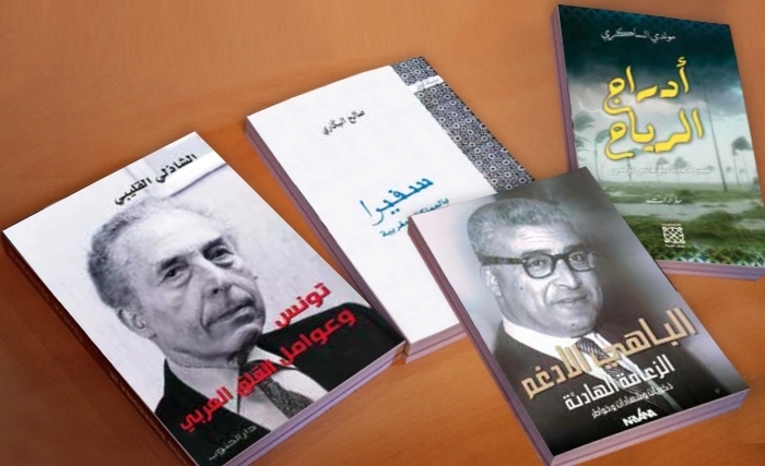 صدور مـؤلّفـات لعـدد مـن رجـالات السـياسية والدبـلوماسيـة في تونـس
