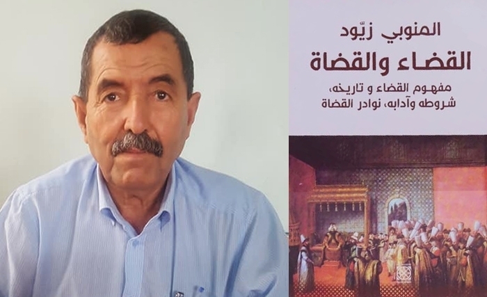 كتاب جديد للمنّوبي زيّود حول القضاء والقضاة