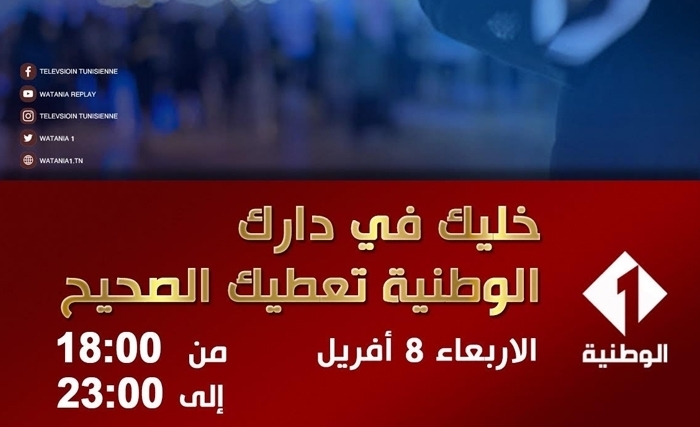 في القناة الوطنية الأولي: برنامج "خليك في دارك" يزوّدك بالمعلومات الصحيحة  