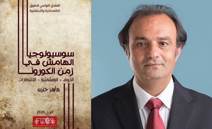دراسة للمنتدى التونسي للحقوق الاقتصادية والاجتماعية حول سوسيولوجيا الهامش زمن الكورونا 
