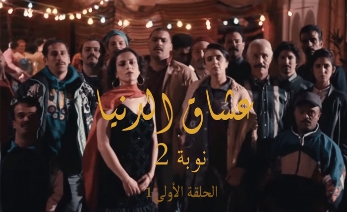 عامر بوعزّة - عشّاق الـدّنـيــا: الكائن الضعيف أمام قدر ظالم