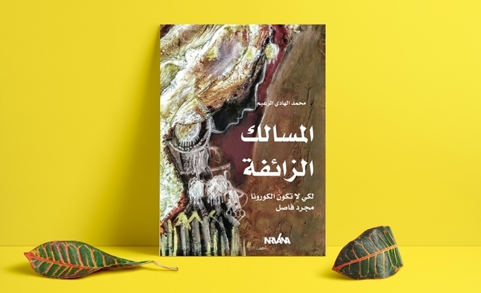 ورقــــــــات من كتاب المســـالك الـــزائفـة لمحمّـد الهـادي الزعـيّــم 