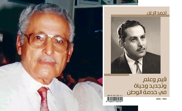 كتاب جديد: "أحمد الزغل، قيم وعلم وتجديد وحياة في خدمة الوطن"