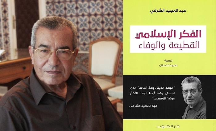 تعريب كتاب La Pensée islamique, rupture et fidélité للمفكّر عبد المجيد الشرفي