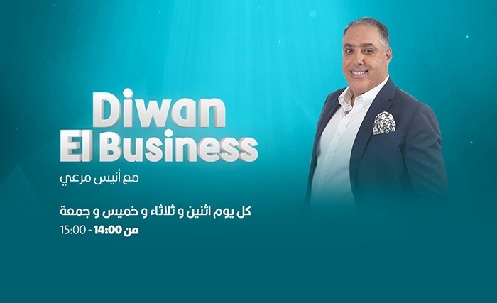 ديوان البزنس: البرنامج الاقتصادي اليومي بامتياز