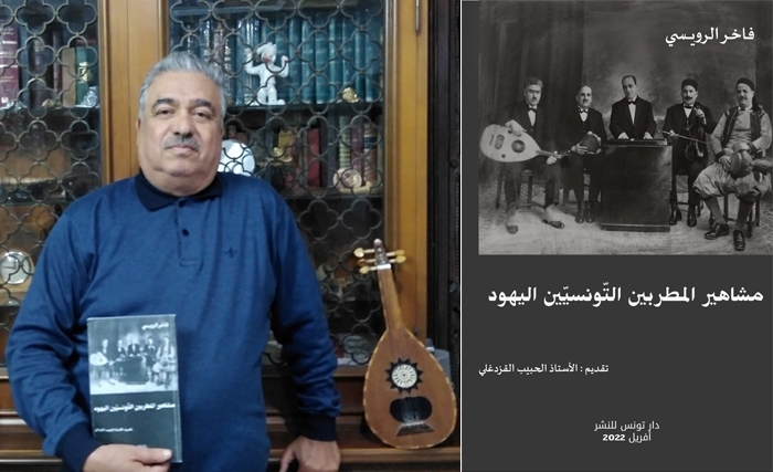 فاخر الرويسي يصدر كتابه الجديد مشاهير المطربين التونسيين اليهود 