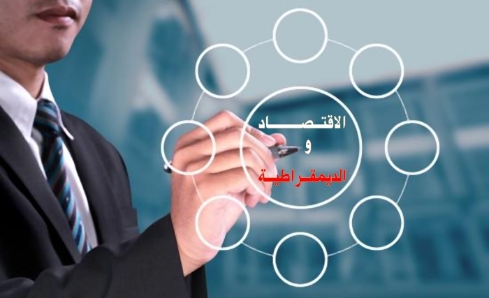 الاقتصــاد والديمقــراطيـة: علاقات شراكة أم صراع ؟