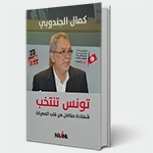 La Tunisie vote, le nouveau livre de kamel Jendoubi