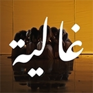 Mise en contexte – Chanson «Ghalia» (Vidéo)